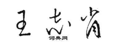 骆恒光王志肖草书个性签名怎么写