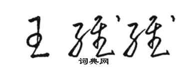 骆恒光王维维草书个性签名怎么写