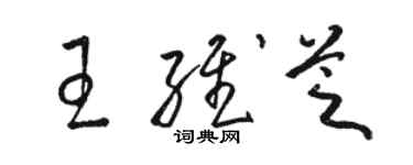 骆恒光王维芝草书个性签名怎么写