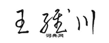骆恒光王维川草书个性签名怎么写