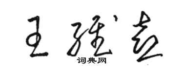 骆恒光王维喜草书个性签名怎么写