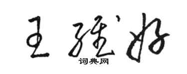 骆恒光王维好草书个性签名怎么写