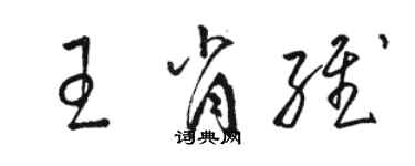 骆恒光王肖维草书个性签名怎么写