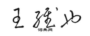 骆恒光王维也草书个性签名怎么写