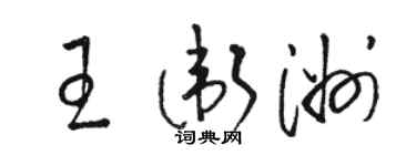 骆恒光王卫洲草书个性签名怎么写