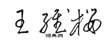 骆恒光王维樱草书个性签名怎么写