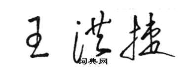 骆恒光王洪捷草书个性签名怎么写
