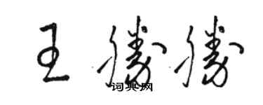 骆恒光王胜胜草书个性签名怎么写