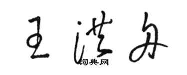 骆恒光王洪舟草书个性签名怎么写