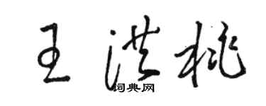 骆恒光王洪桃草书个性签名怎么写
