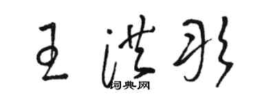 骆恒光王洪彤草书个性签名怎么写