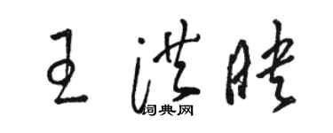 骆恒光王洪映草书个性签名怎么写