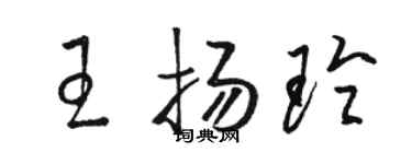 骆恒光王扬玲草书个性签名怎么写