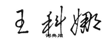 骆恒光王科娜草书个性签名怎么写