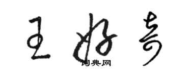 骆恒光王好奇草书个性签名怎么写