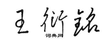 骆恒光王衍铭草书个性签名怎么写