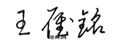 骆恒光王雁铭草书个性签名怎么写