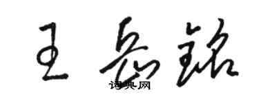 骆恒光王岳铭草书个性签名怎么写