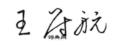 骆恒光王尉航草书个性签名怎么写
