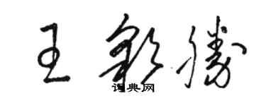 骆恒光王彩胜草书个性签名怎么写