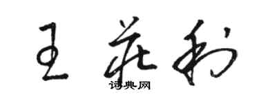 骆恒光王庄利草书个性签名怎么写