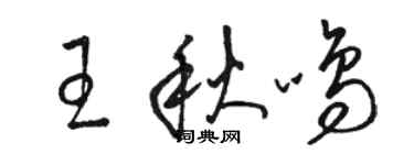 骆恒光王秋鸣草书个性签名怎么写