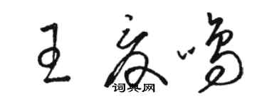 骆恒光王夏鸣草书个性签名怎么写