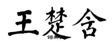 翁闿运王楚含楷书个性签名怎么写