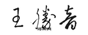 骆恒光王胜音草书个性签名怎么写