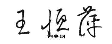 骆恒光王恒萍草书个性签名怎么写