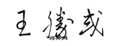 骆恒光王胜或草书个性签名怎么写