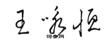 骆恒光王咏恒草书个性签名怎么写