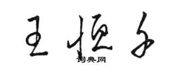 骆恒光王恒千草书个性签名怎么写