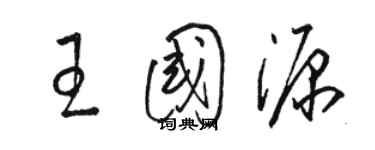 骆恒光王国源草书个性签名怎么写