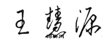 骆恒光王慧源草书个性签名怎么写