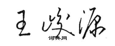 骆恒光王峻源草书个性签名怎么写
