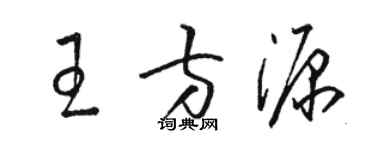 骆恒光王方源草书个性签名怎么写