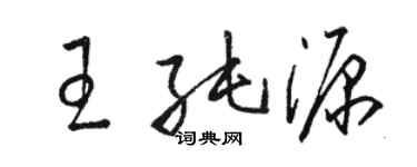 骆恒光王纯源草书个性签名怎么写