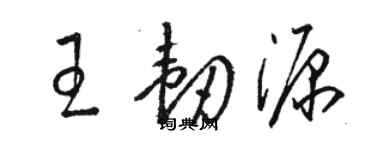 骆恒光王韧源草书个性签名怎么写