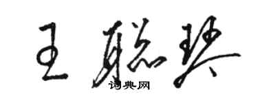 骆恒光王聪琴草书个性签名怎么写