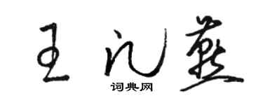 骆恒光王凡燕草书个性签名怎么写