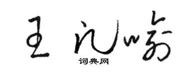 骆恒光王凡喻草书个性签名怎么写