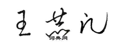 骆恒光王赫凡草书个性签名怎么写