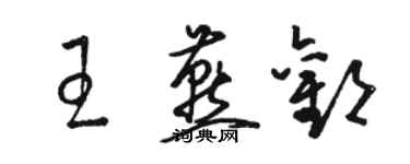 骆恒光王燕欢草书个性签名怎么写