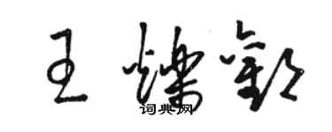 骆恒光王烁欢草书个性签名怎么写