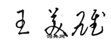 骆恒光王美雄草书个性签名怎么写