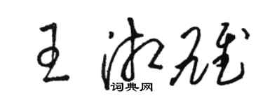 骆恒光王湘雄草书个性签名怎么写