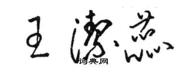 骆恒光王洁蕊草书个性签名怎么写