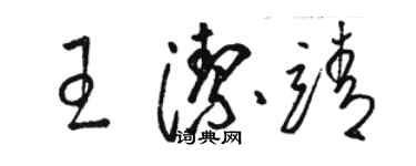 骆恒光王洁靖草书个性签名怎么写