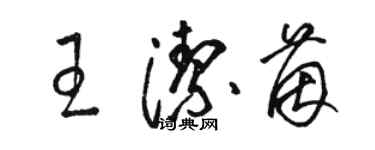 骆恒光王洁茵草书个性签名怎么写